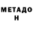 Метадон methadone HORROR _